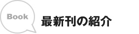 最新刊の紹介