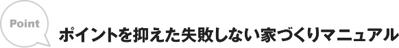 ポイントを抑えた失敗しない家づくりマニュアル