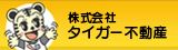 タイガー不動産
