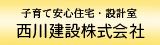 子育て安心住宅・設計室 西川建設