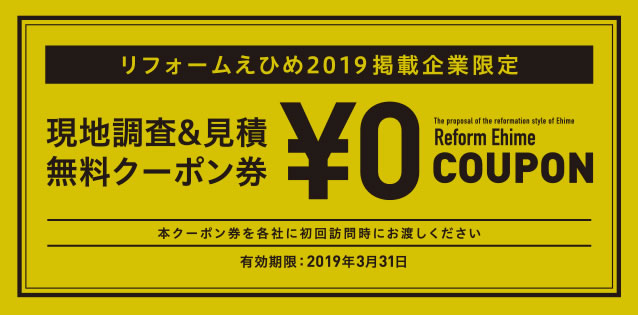 現地調査&見積無料クーポン券