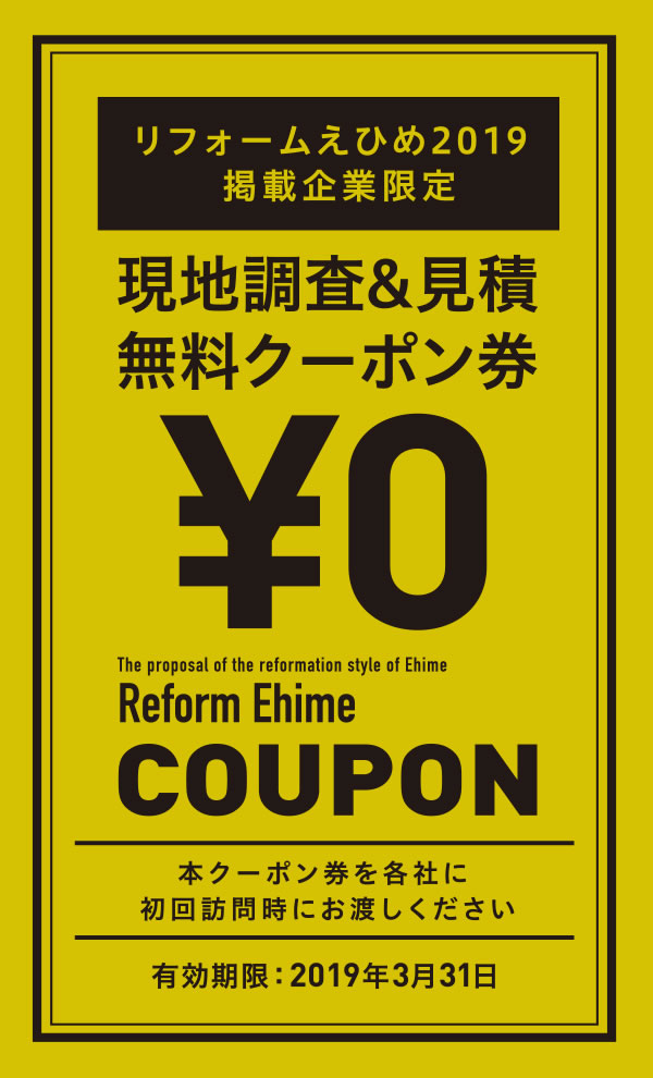 現地調査&見積無料クーポン券