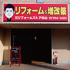 リフォームストア 松山