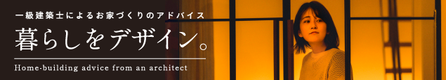 一級建築士によるお家づくりアドバイス