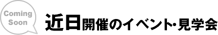 近日開催のイベント・見学会