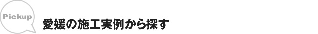 愛媛の施工事例から探す