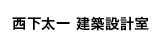 西下太一建築設計室