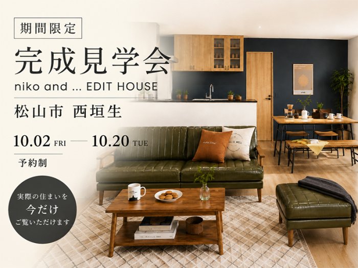 完成見学会｜松山市｜西垣生で体感する、niko and … EDIT HOUSE