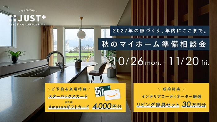 相談会｜西条市｜2027年の家づくり、年内にここまで。 秋のマイホーム準備相談会