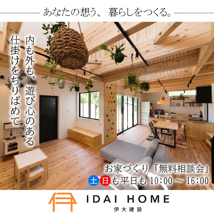 相談会｜大洲市・松山市｜お家づくり「無料相談会」「土地探し相談会」