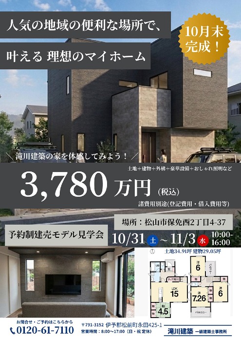 完成見学会｜松山市｜保免モデル完成見学会