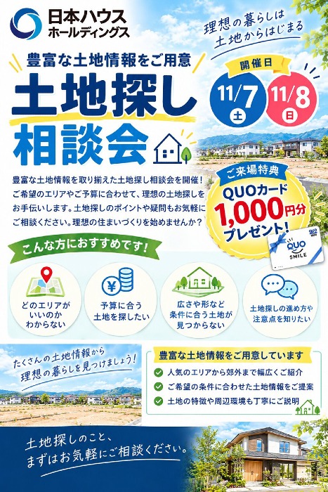 相談会｜松山市｜土地探し相談会