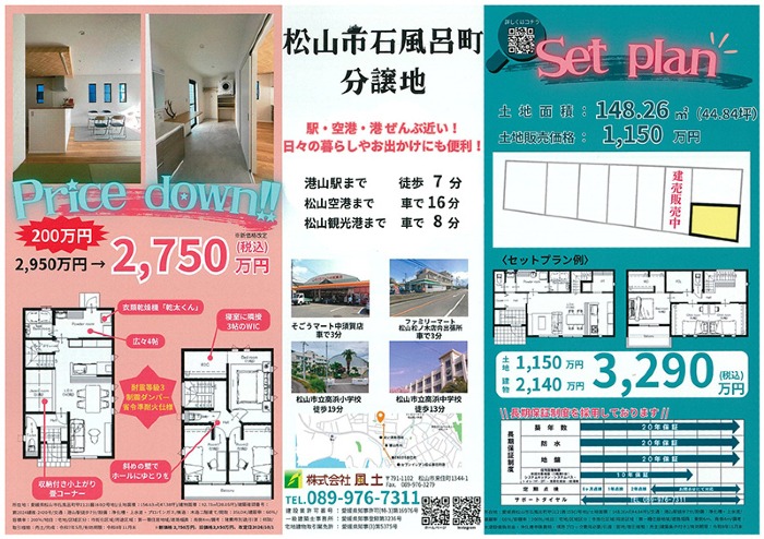 【200万円値下げ】松山市石風呂町 新築建売住宅（2号地）価格改定のお知らせ