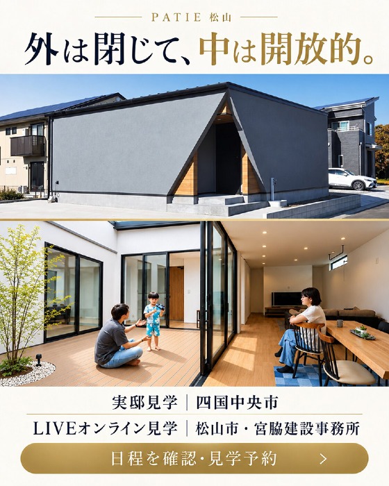 オンライン見学会｜松山市｜中庭のある家 実邸｜PATIE松山