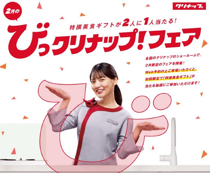 びっクリナップ！フェア