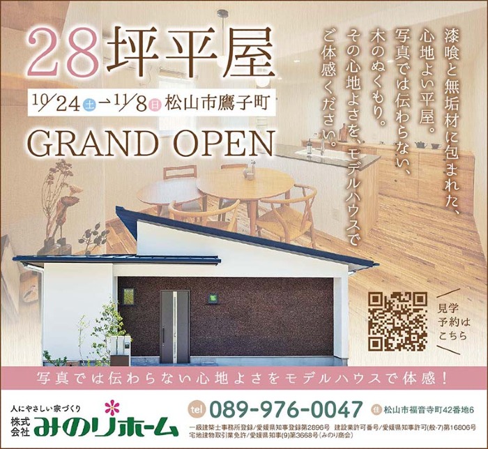 モデルハウス｜松山市｜【28坪平屋】鷹子平屋モデルハウス見学会！
