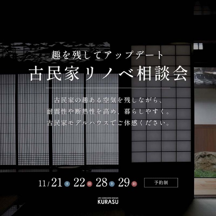 リノベ相談会｜伊予市｜趣を残してアップデート 古民家リノベ相談会