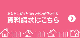 資料請求はこちら。あなたにぴったりのプランが見つかる