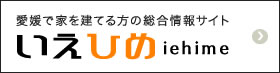 いえひめ - 愛媛で家を建てる方の総合情報サイト