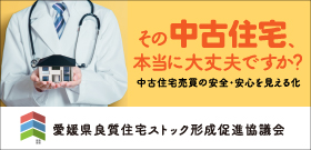 愛媛県良質住宅ストック形成促進協議会