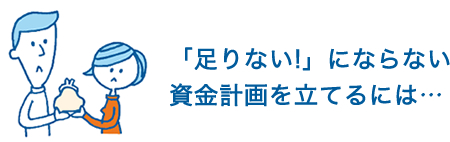 足りないにならない資金計画