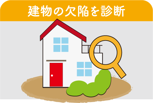 建物の欠陥を診断